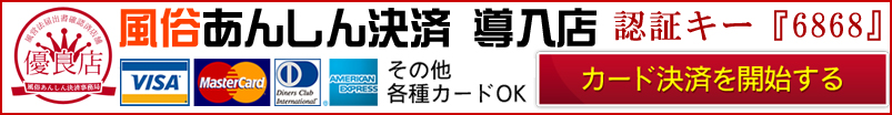 風俗あんしん決済 導入済店 各種カードOK!